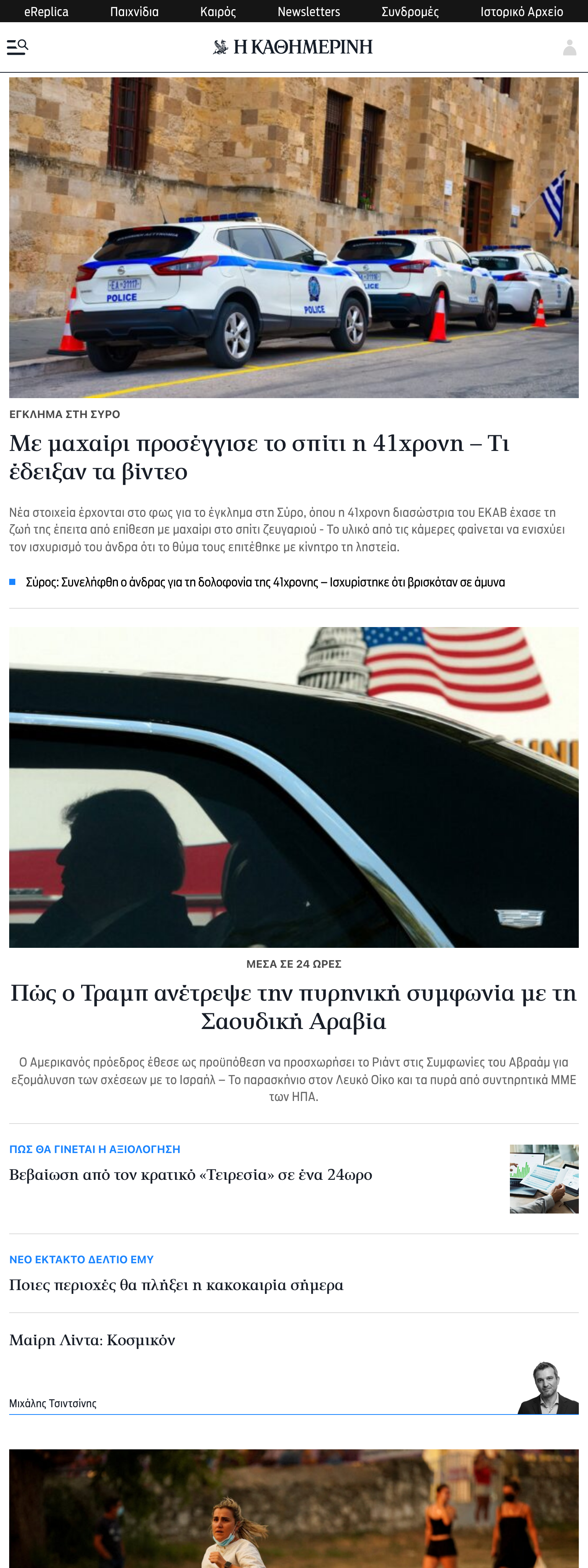 Screenshot of the Kathimerini front page