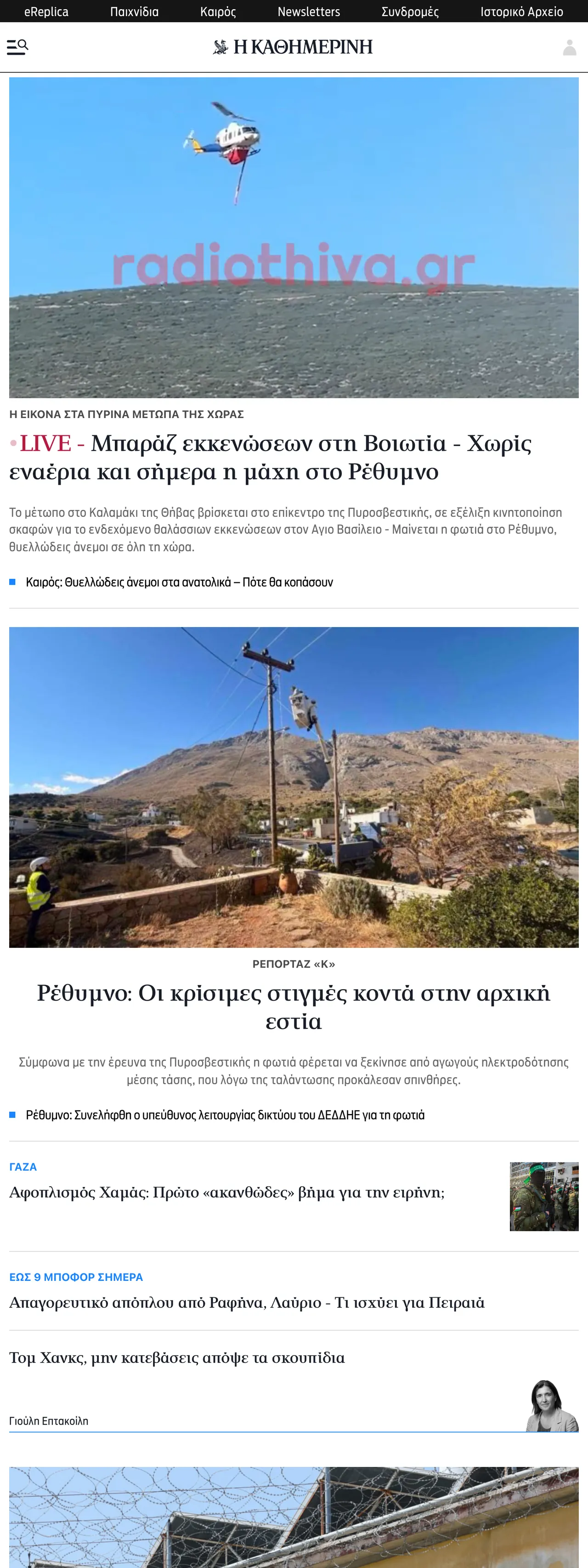 Screenshot of the Kathimerini front page