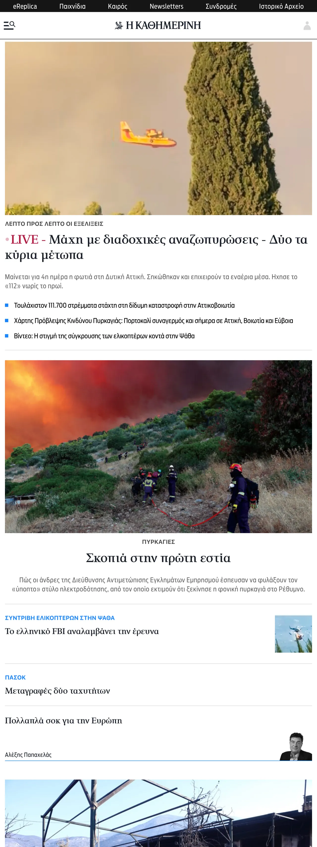 Screenshot of the Kathimerini front page