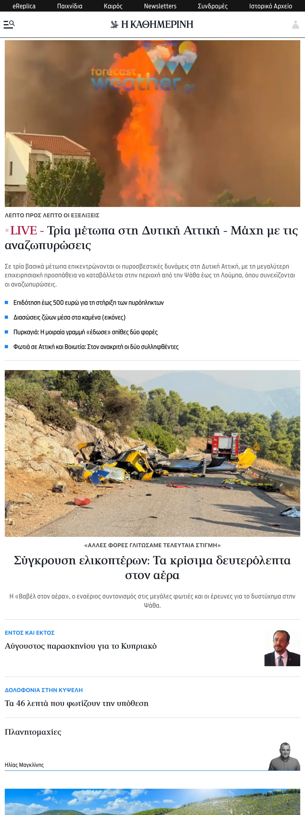 Screenshot of the Kathimerini front page