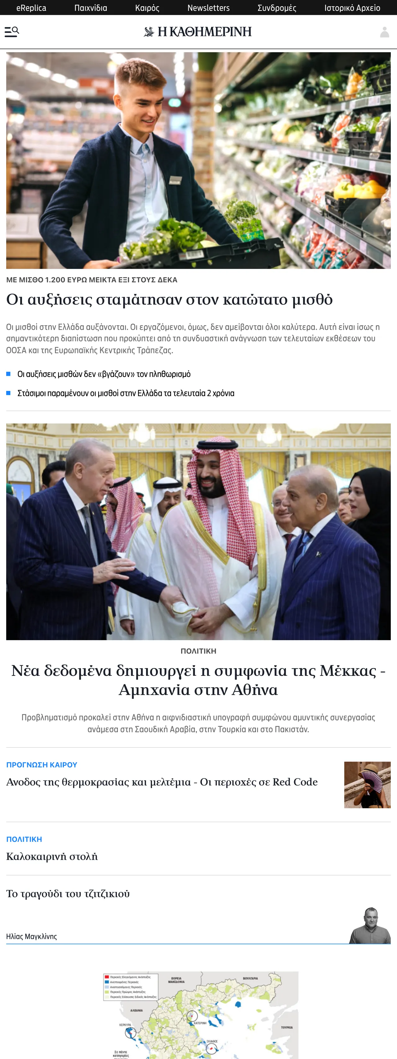 Screenshot of the Kathimerini front page