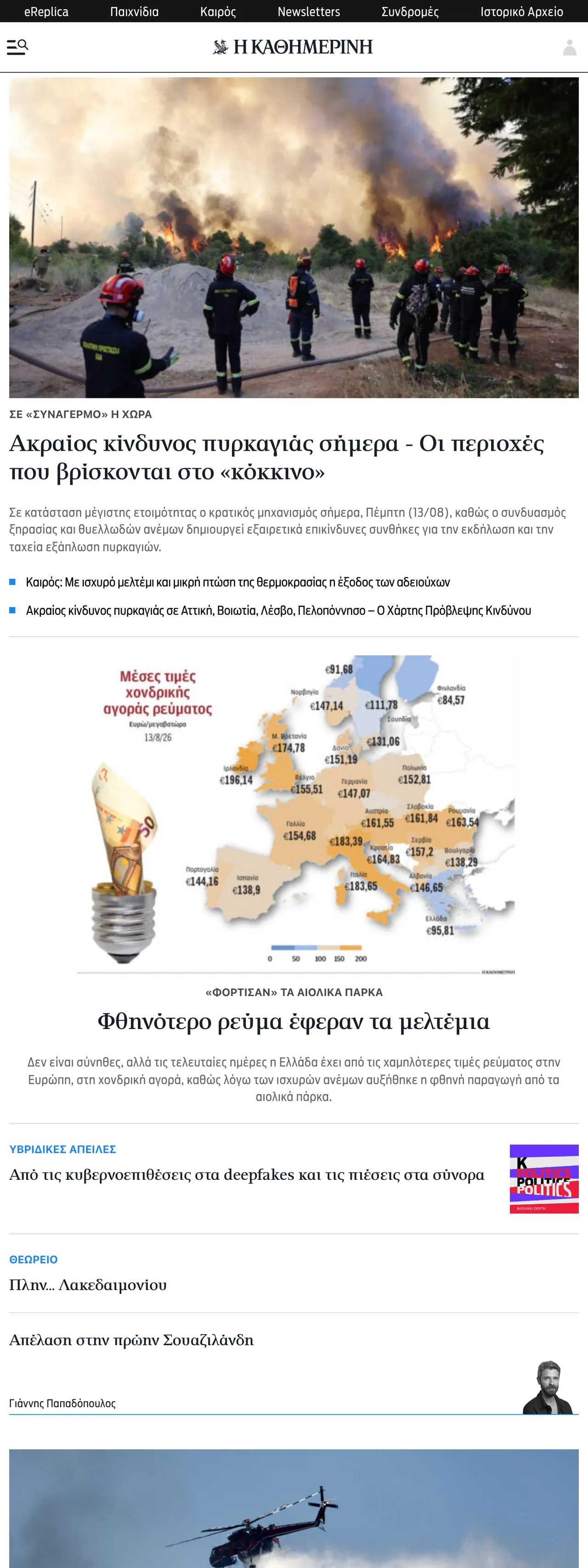 Screenshot of the Kathimerini front page
