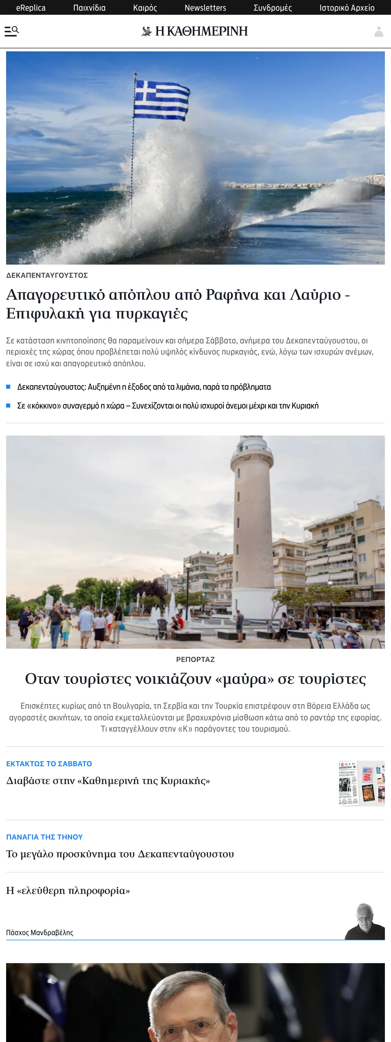 Screenshot of the Kathimerini front page