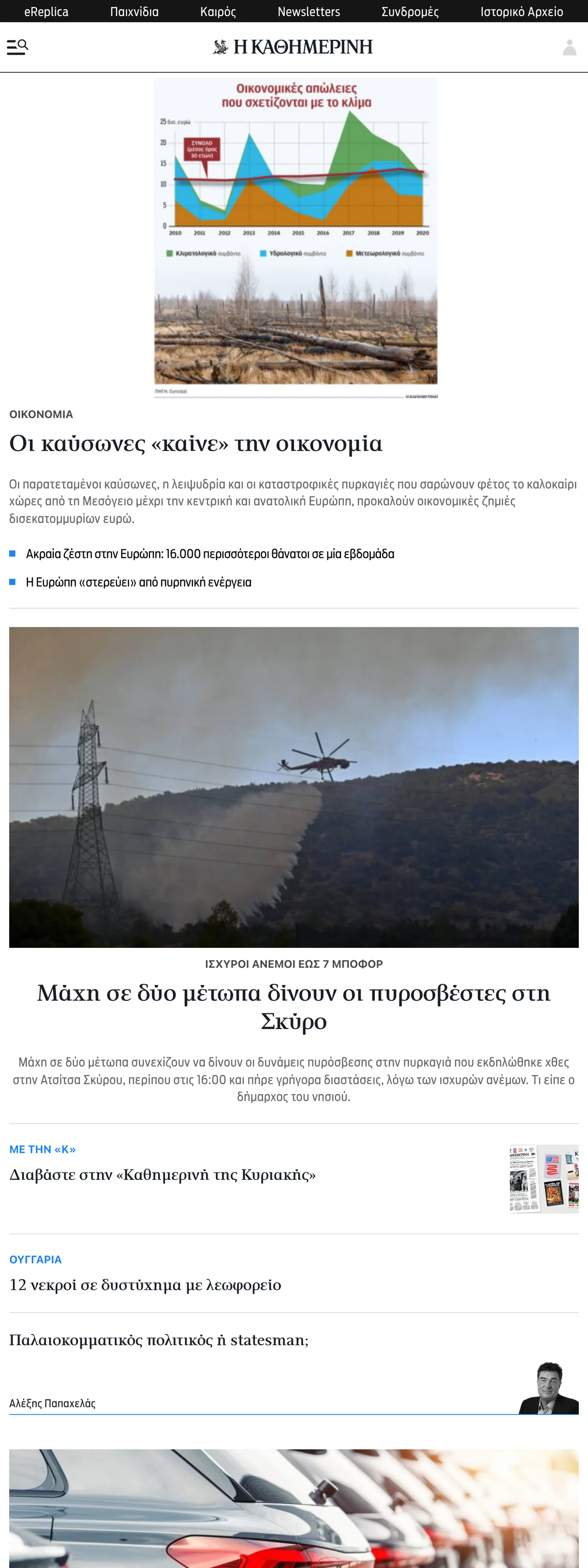 Screenshot of the Kathimerini front page