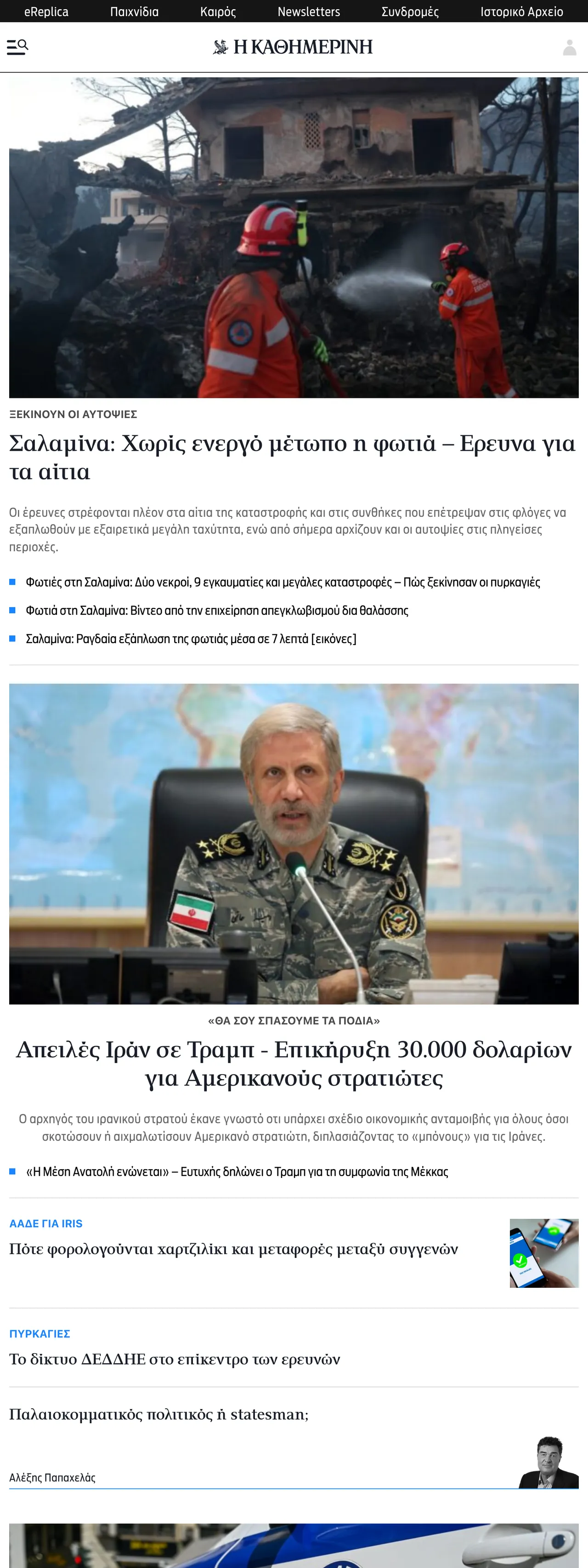 Screenshot of the Kathimerini front page