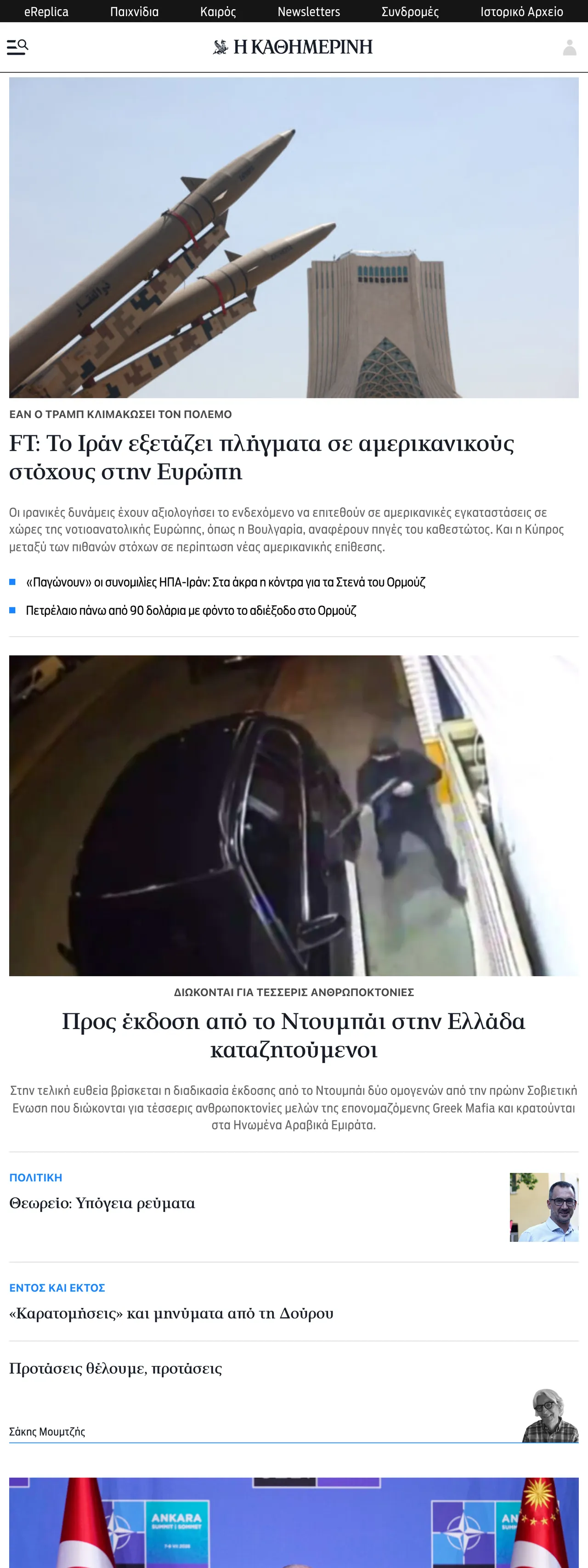 Screenshot of the Kathimerini front page