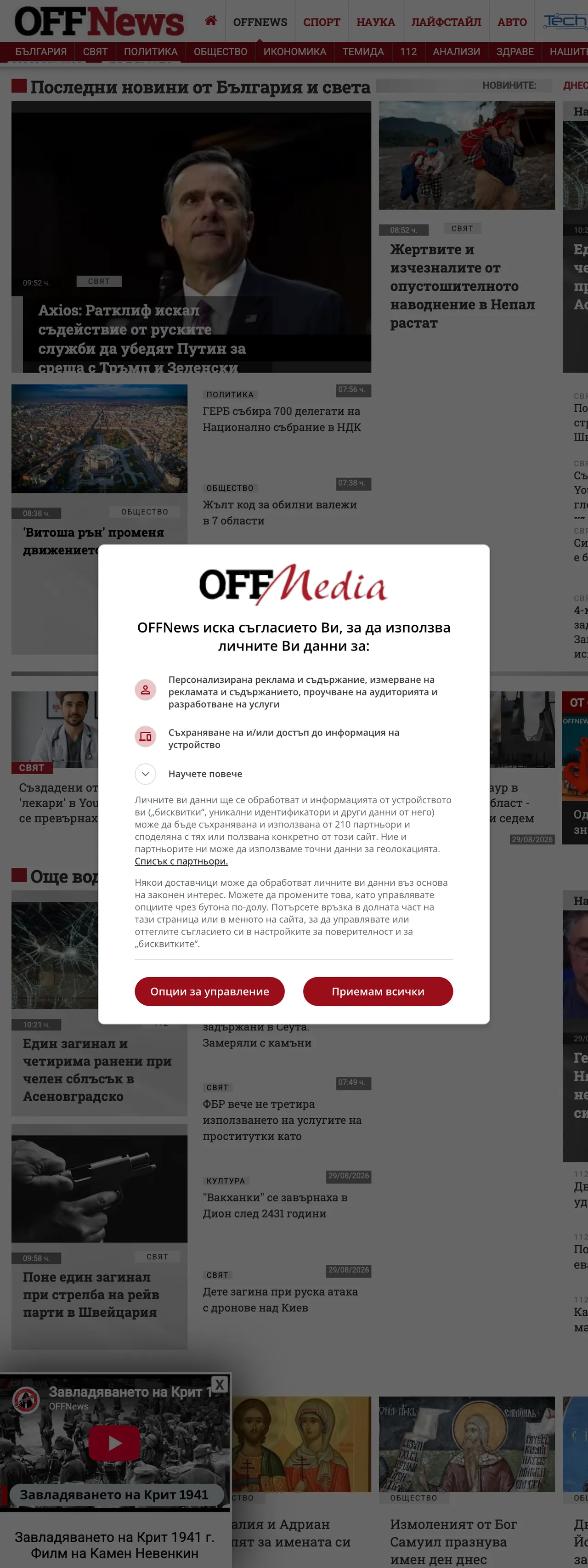 Screenshot of the OFFNews front page