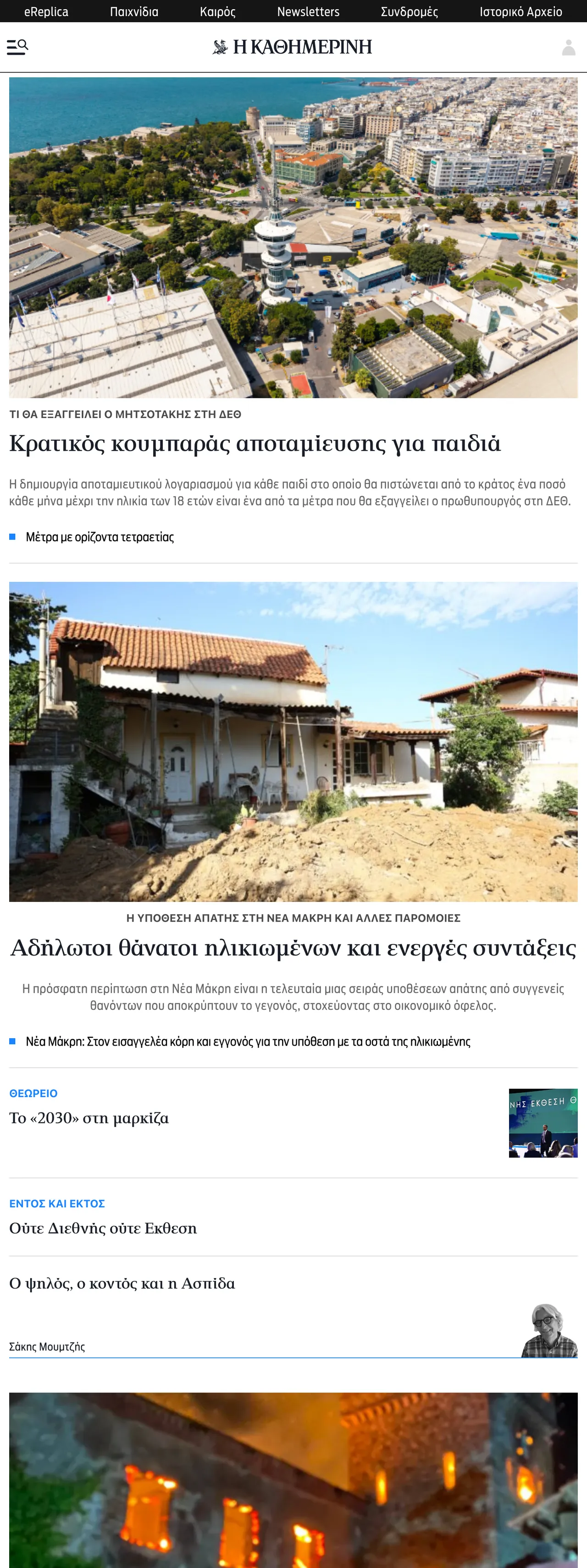 Screenshot of the Kathimerini front page