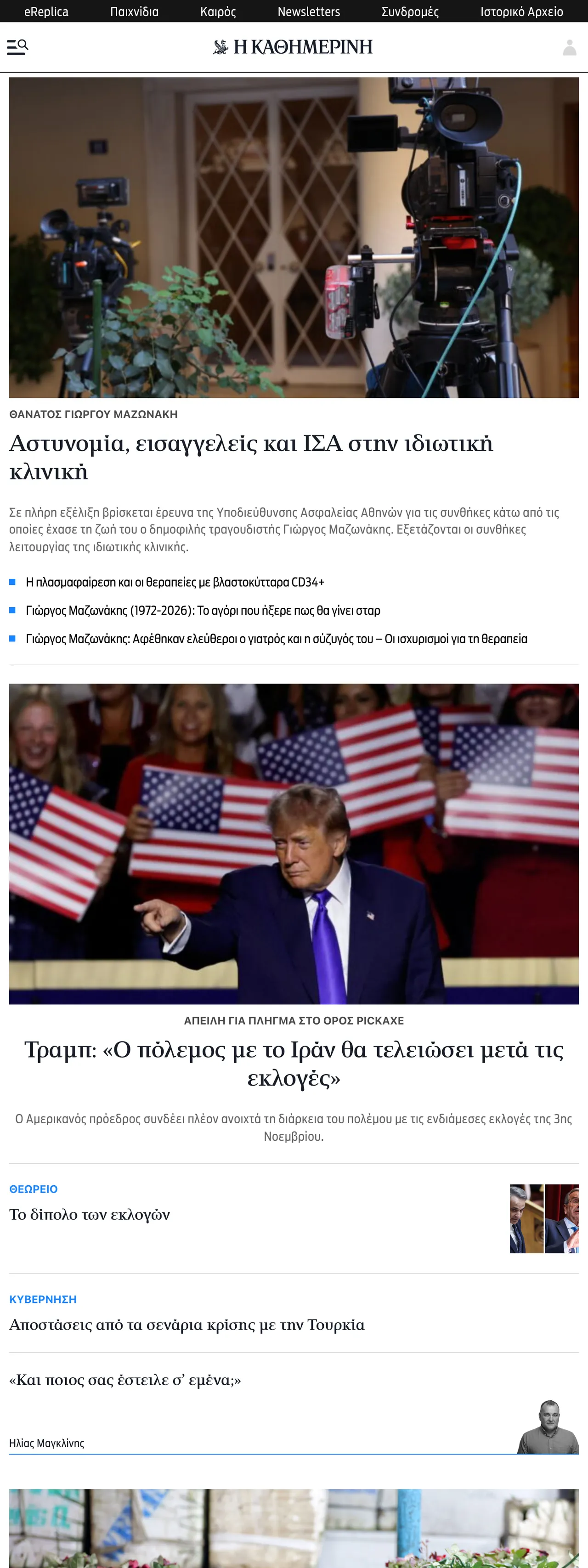 Screenshot of the Kathimerini front page