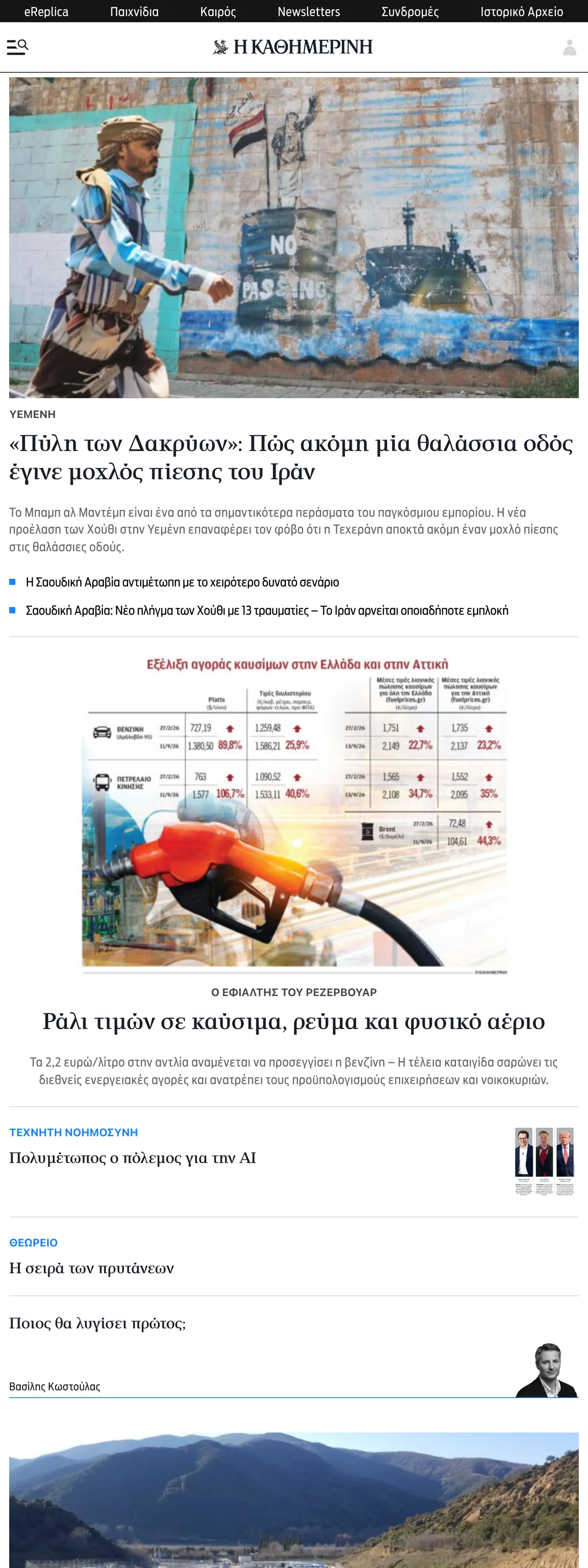 Screenshot of the Kathimerini front page
