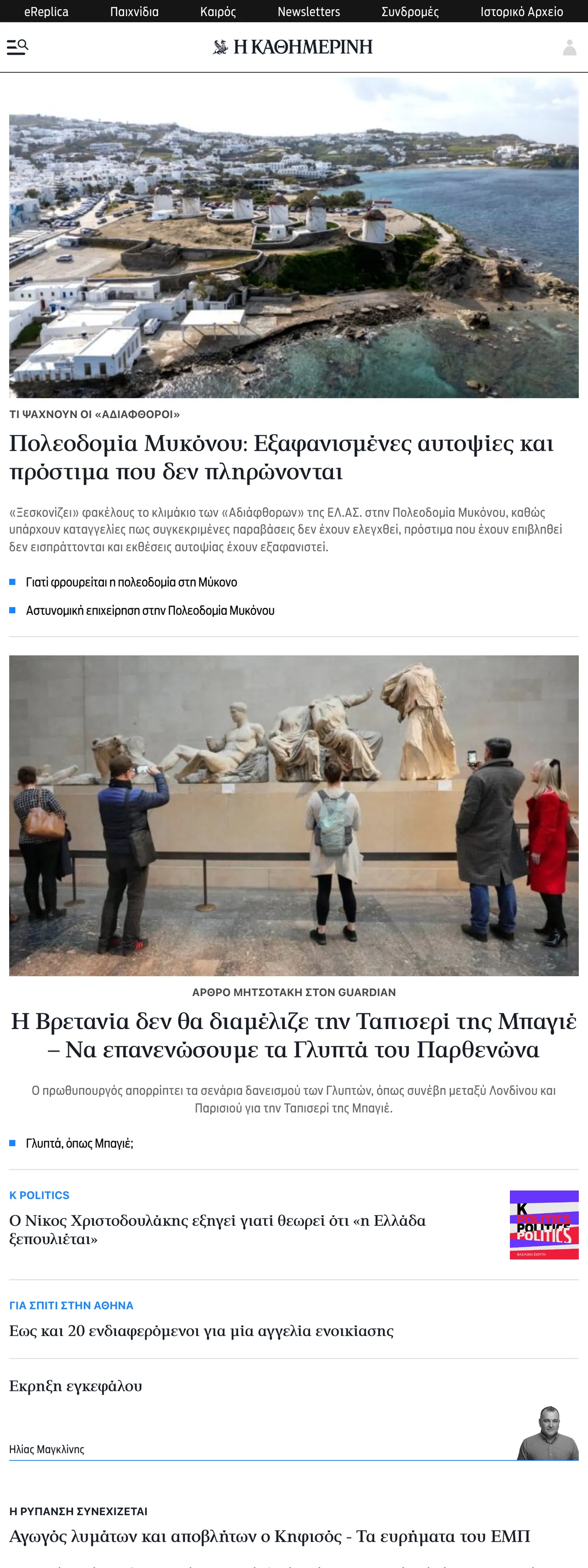 Screenshot of the Kathimerini front page