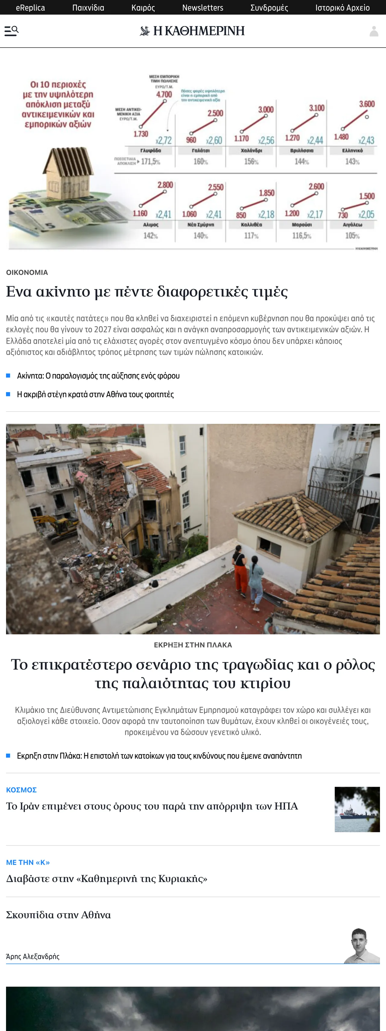 Screenshot of the Kathimerini front page