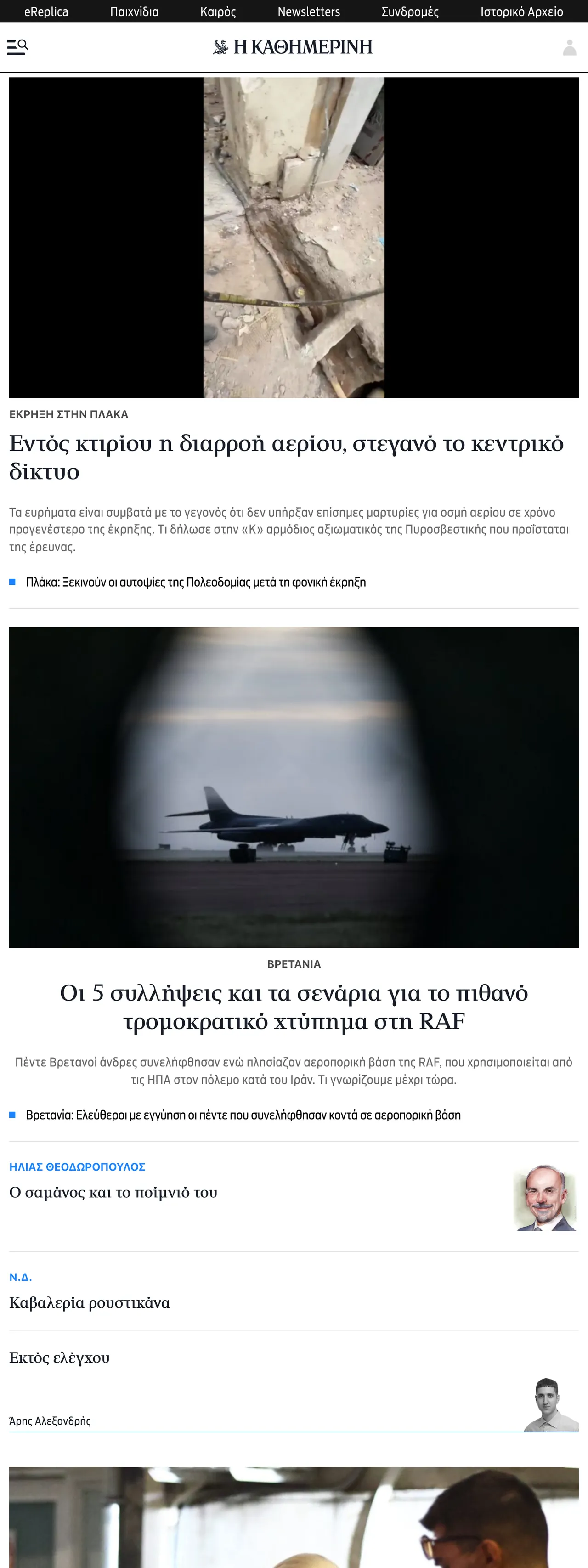 Screenshot of the Kathimerini front page