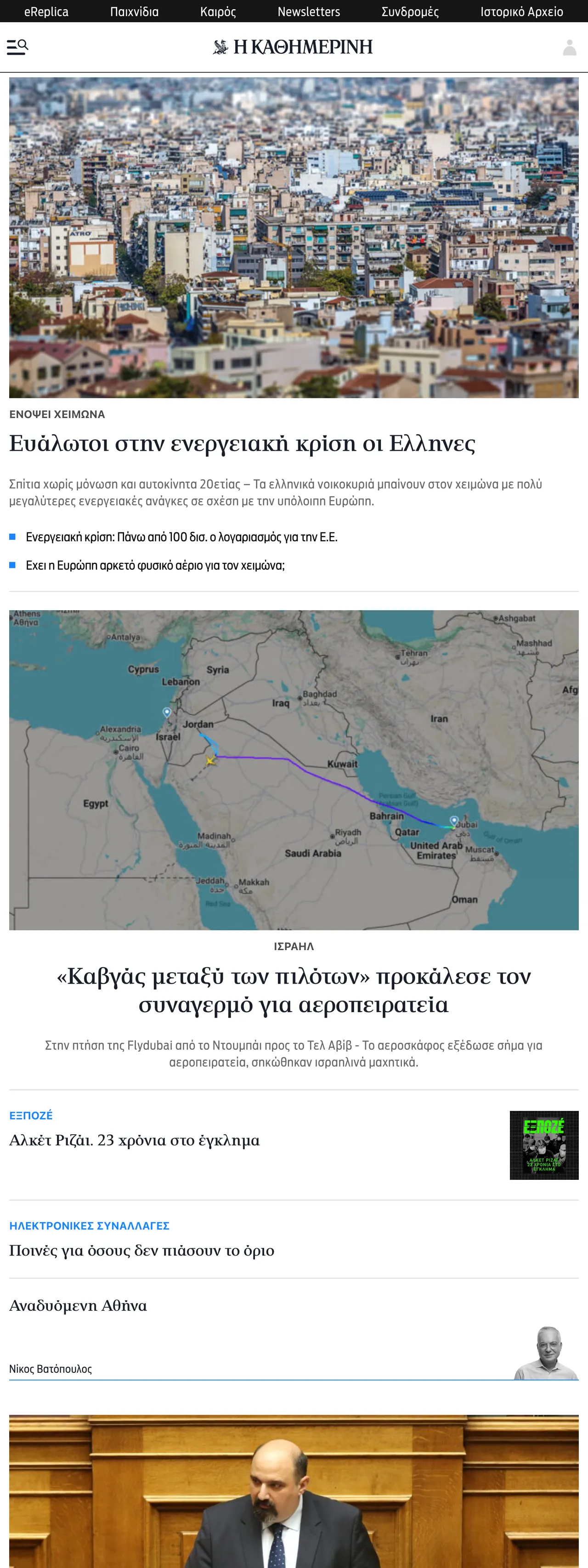 Screenshot of the Kathimerini front page