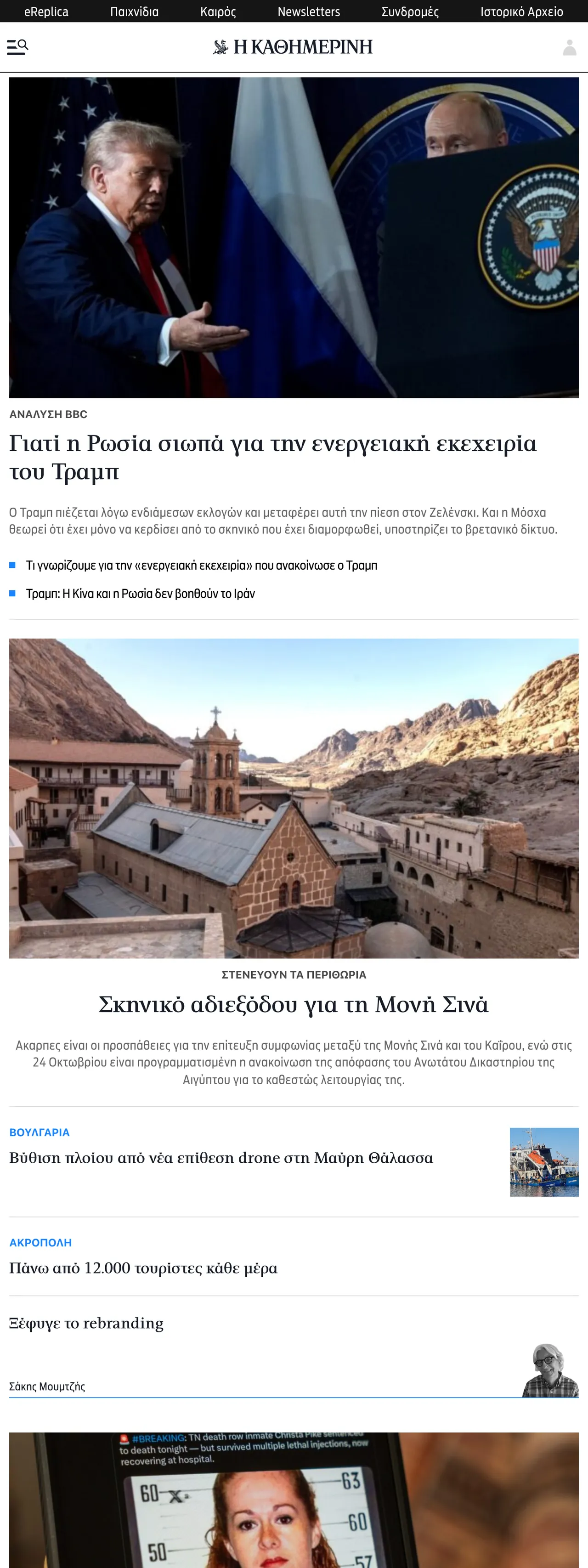 Screenshot of the Kathimerini front page