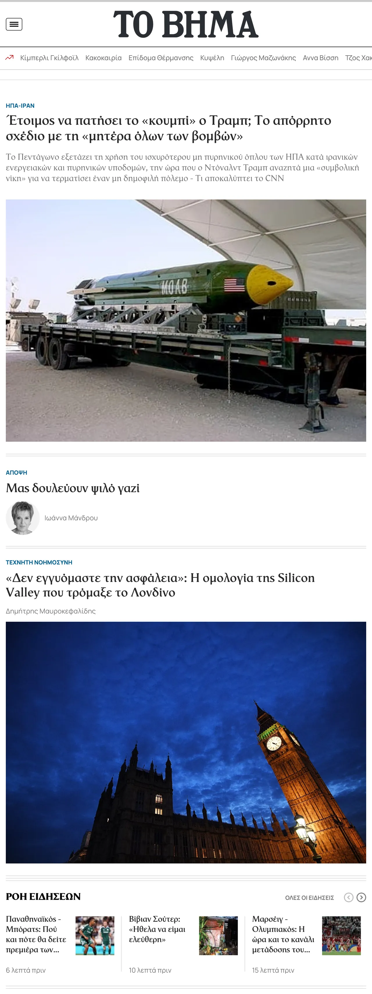 Screenshot of the Το Βήμα front page