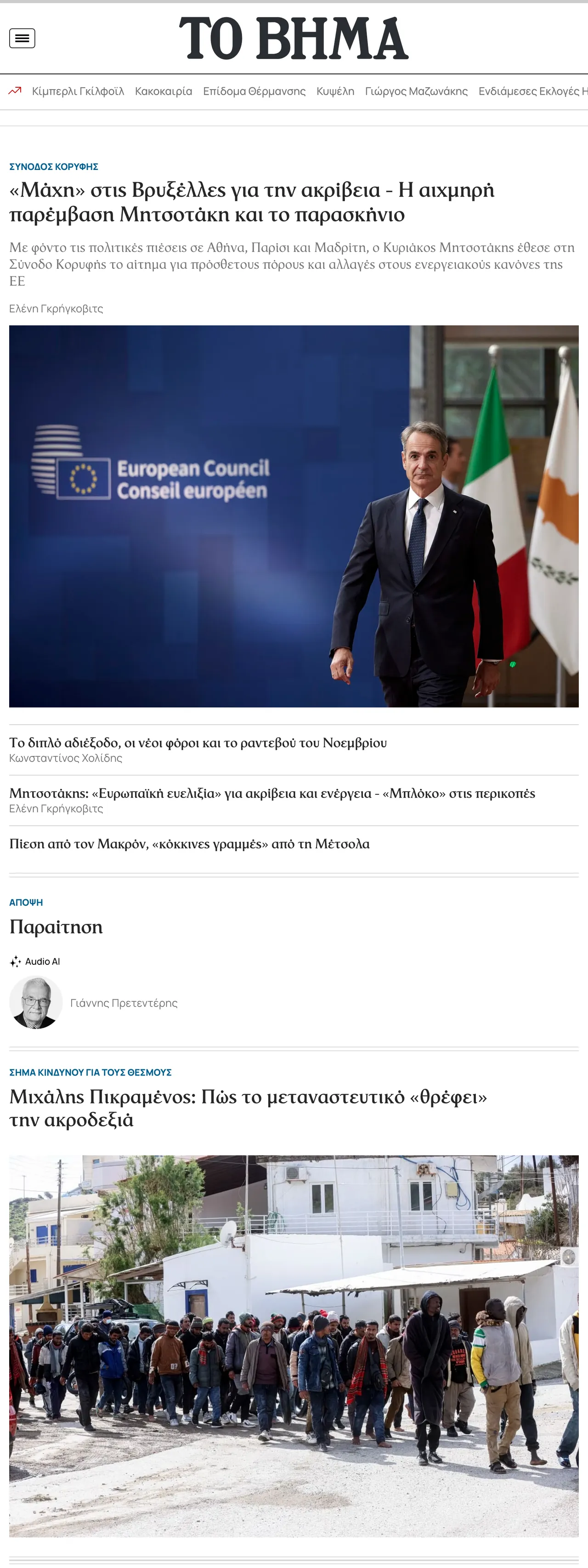 Screenshot of the Το Βήμα front page