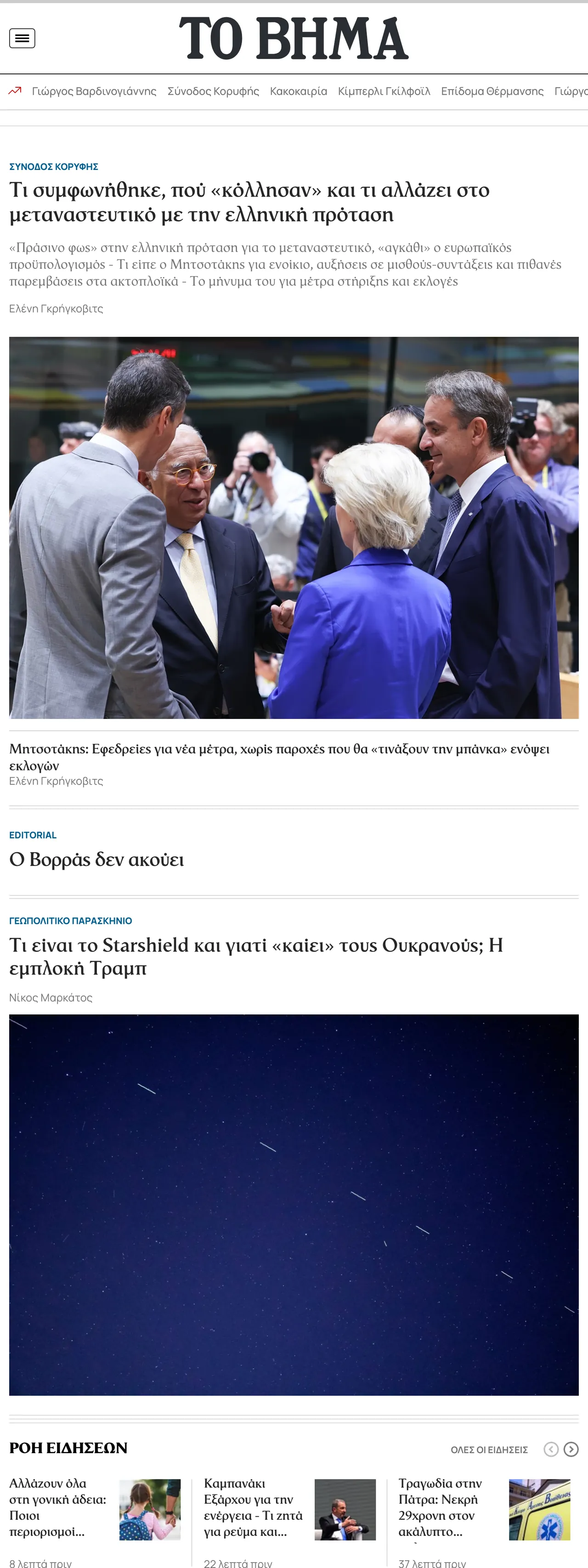 Screenshot of the Το Βήμα front page