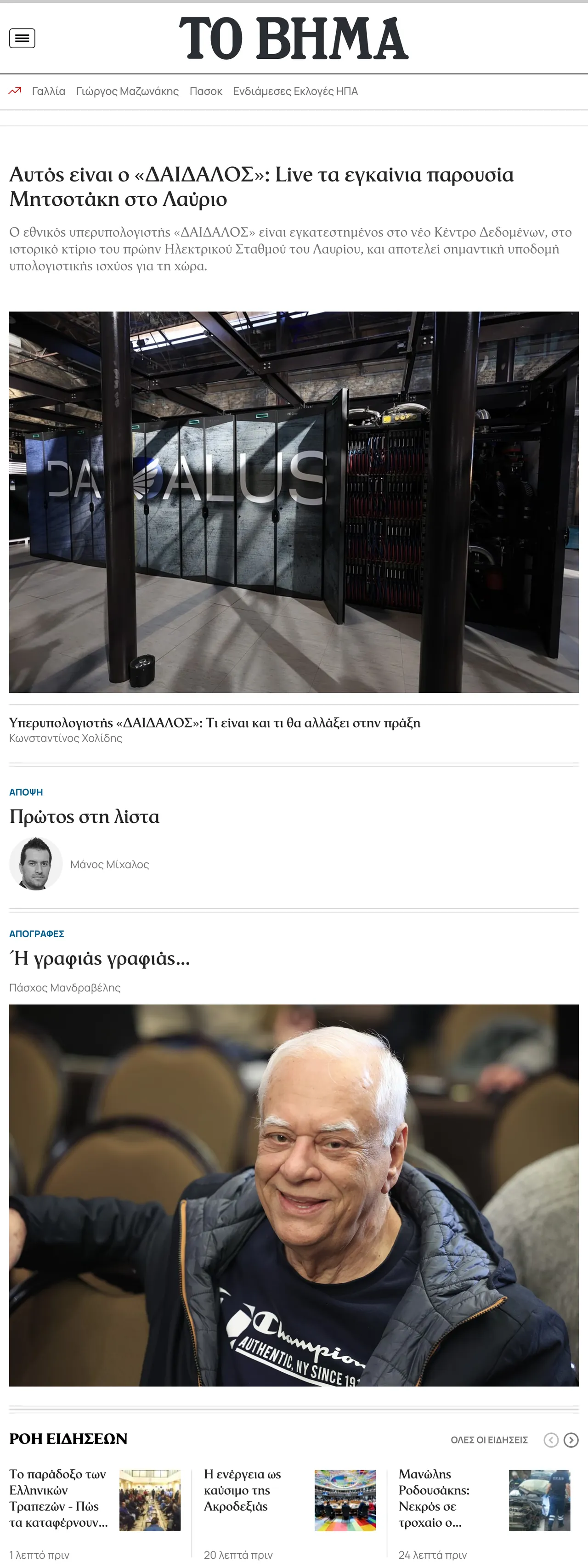 Screenshot of the Το Βήμα front page
