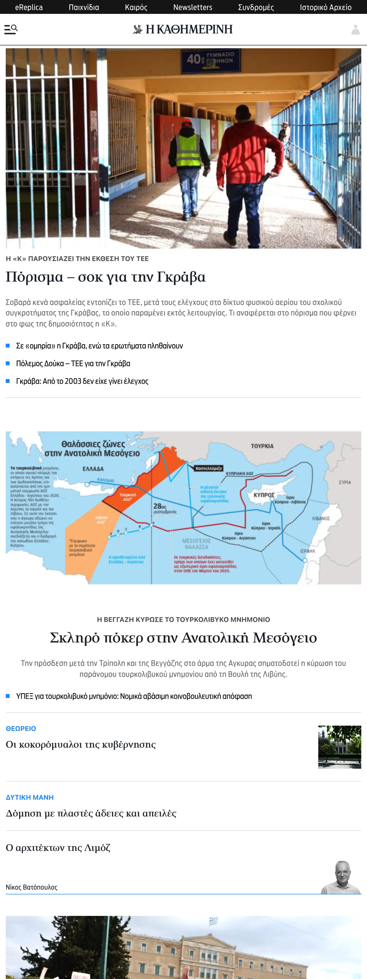 Screenshot of the Kathimerini front page
