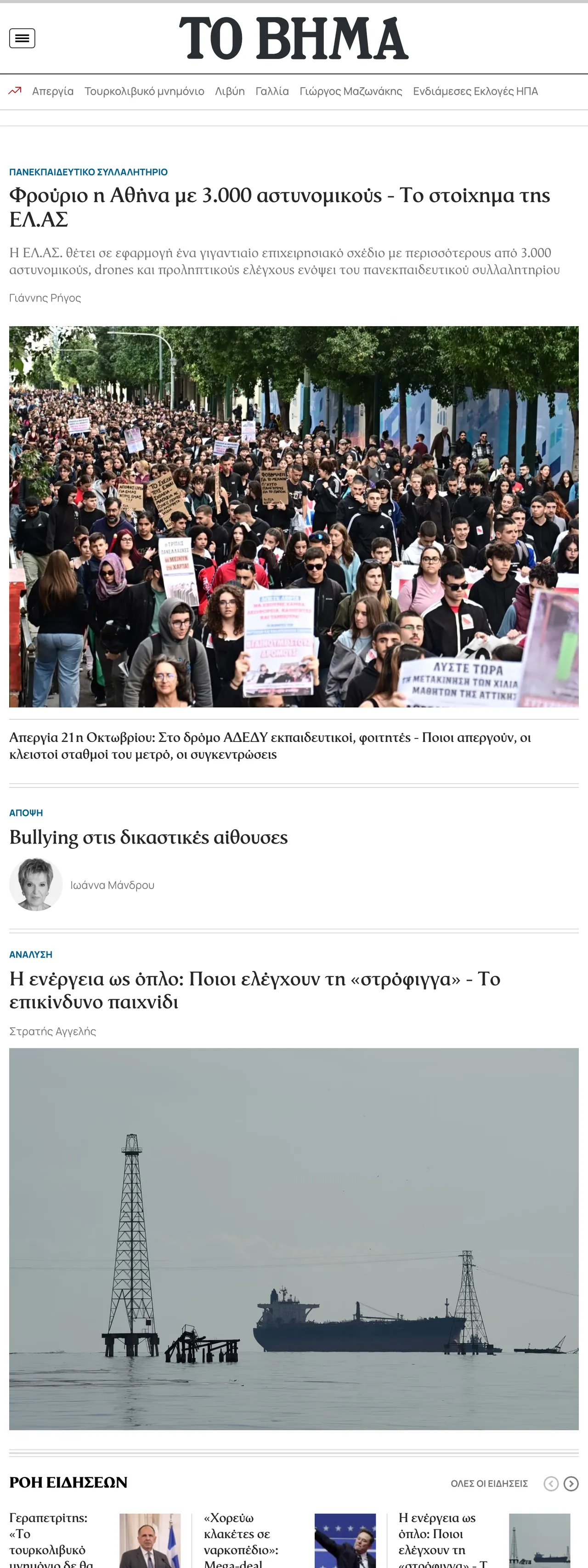 Screenshot of the Το Βήμα front page
