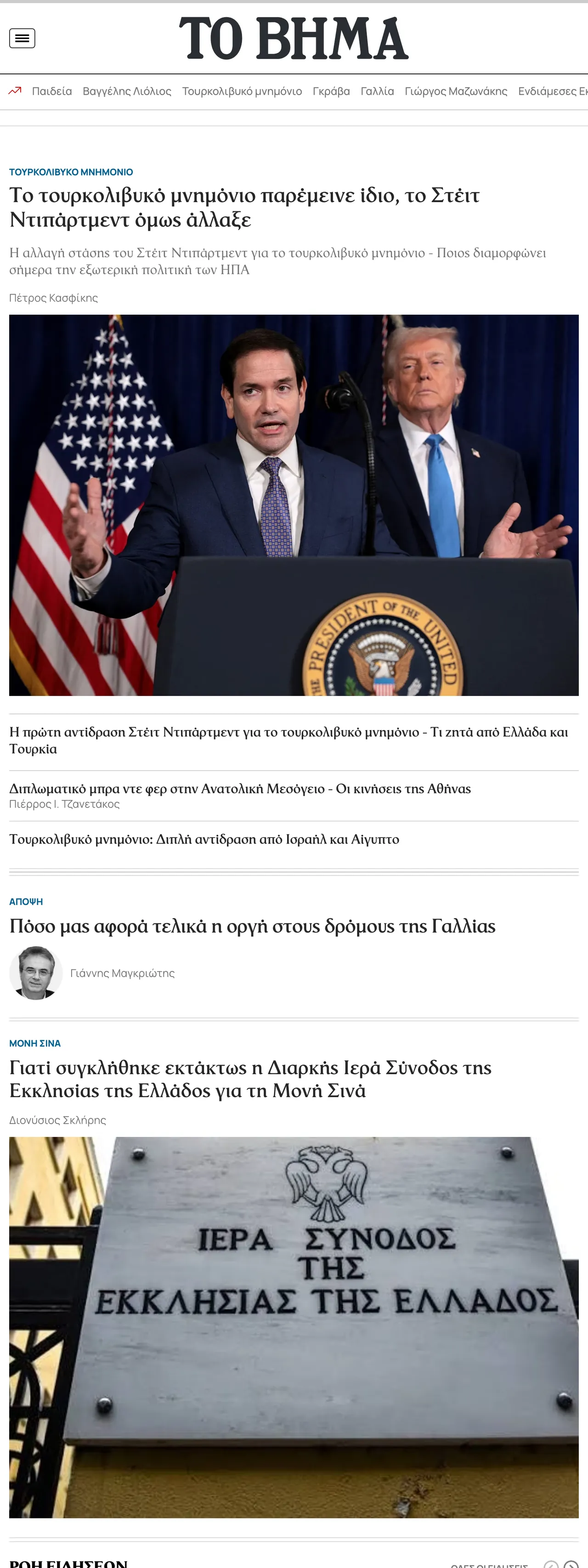 Screenshot of the Το Βήμα front page