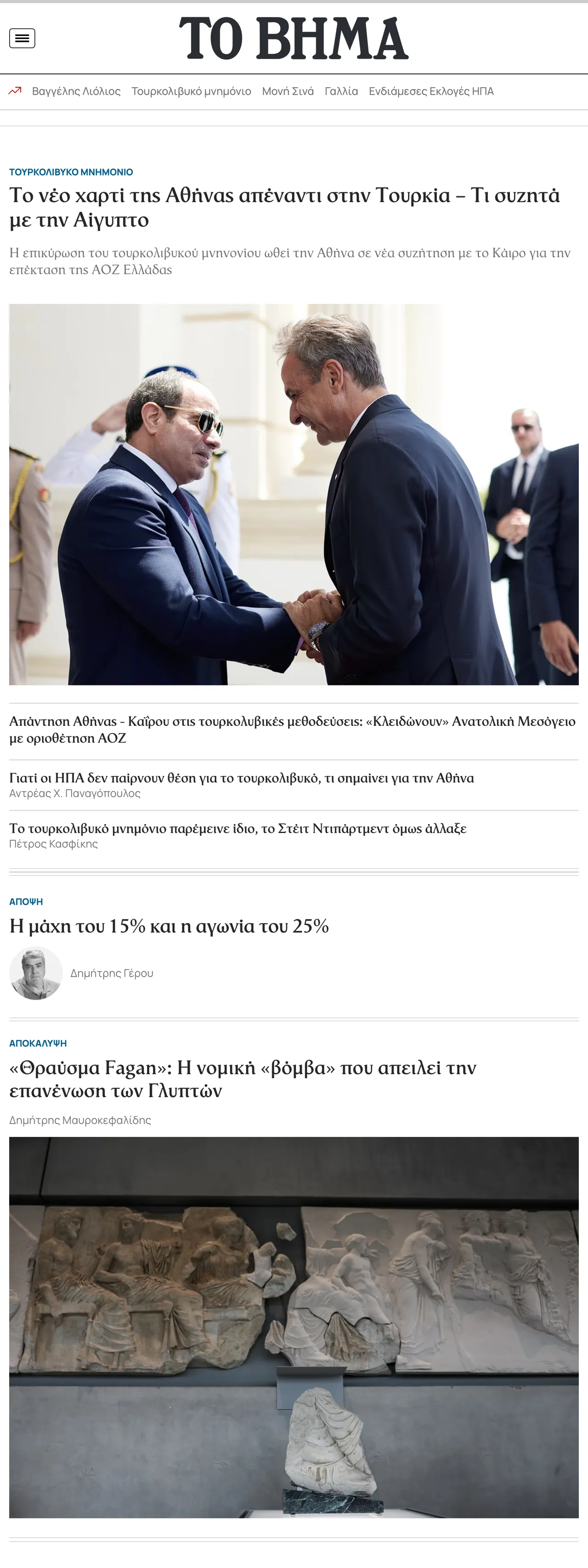Screenshot of the Το Βήμα front page