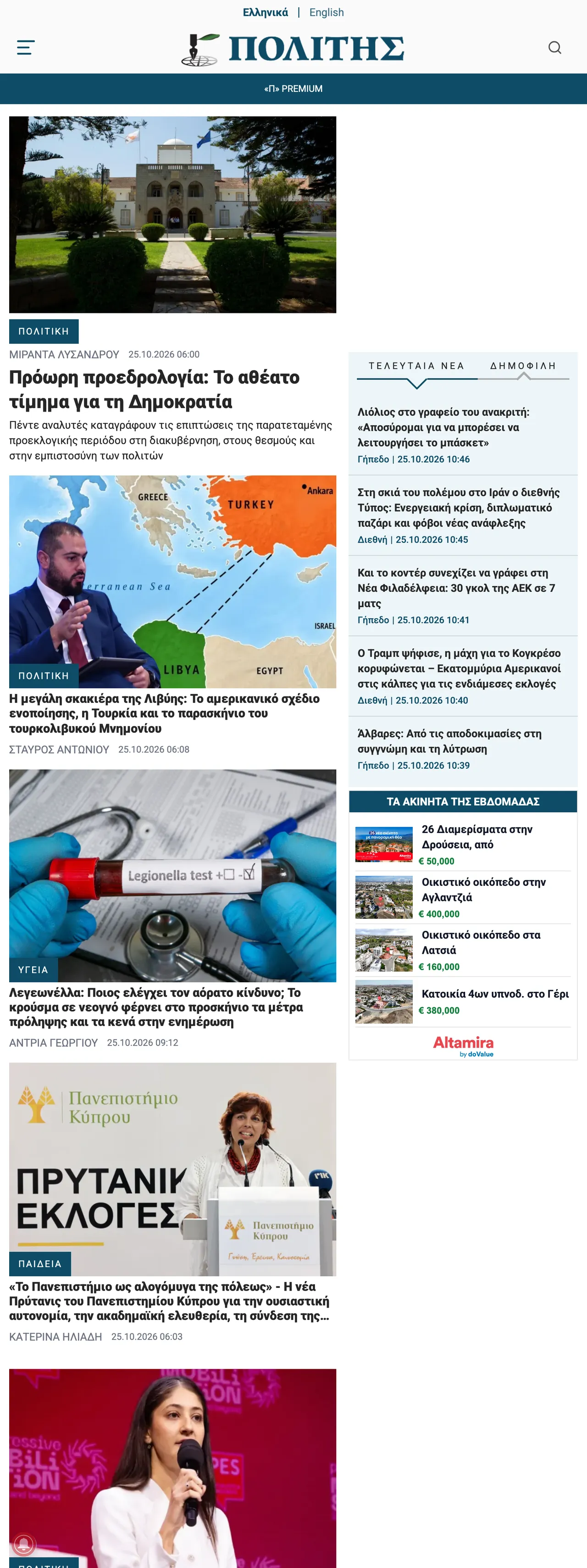 Screenshot of the Politis front page