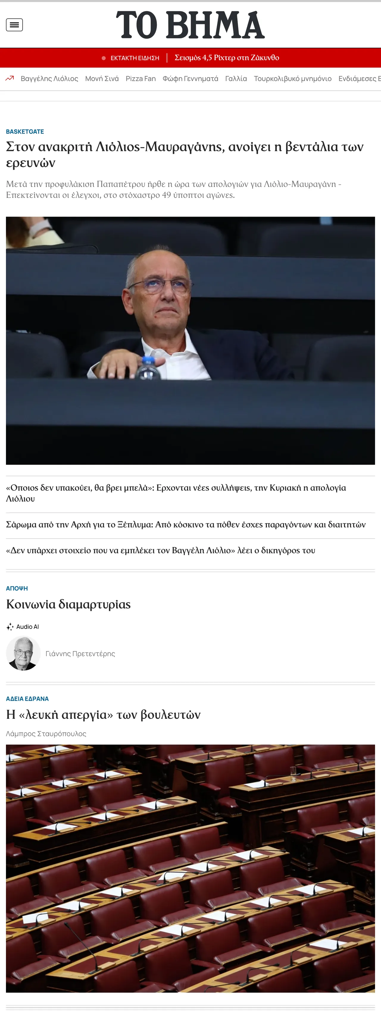 Screenshot of the Το Βήμα front page
