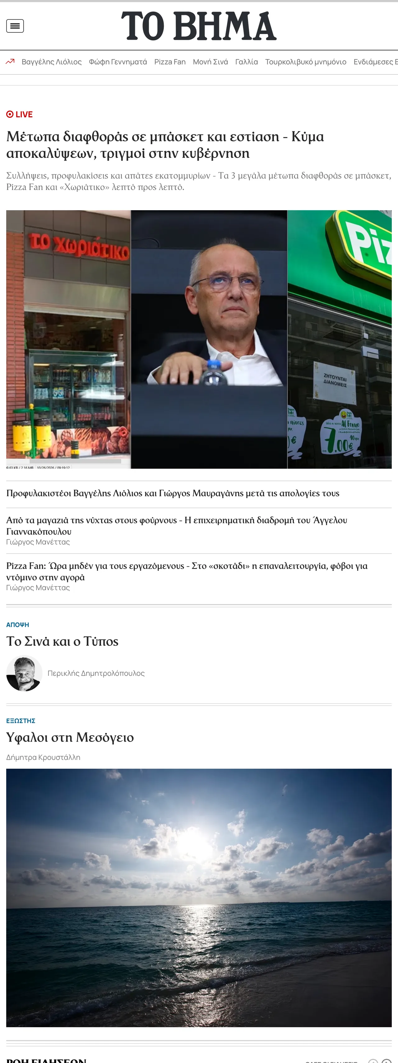 Screenshot of the Το Βήμα front page