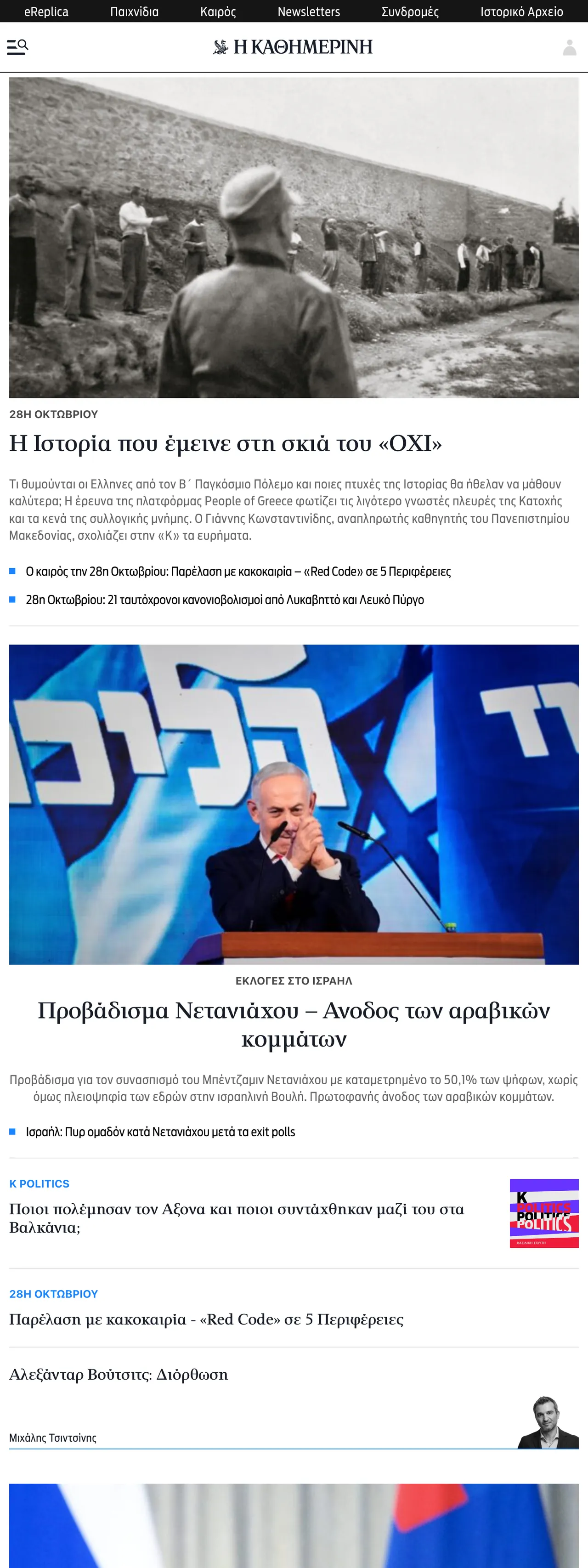 Screenshot of the Kathimerini front page