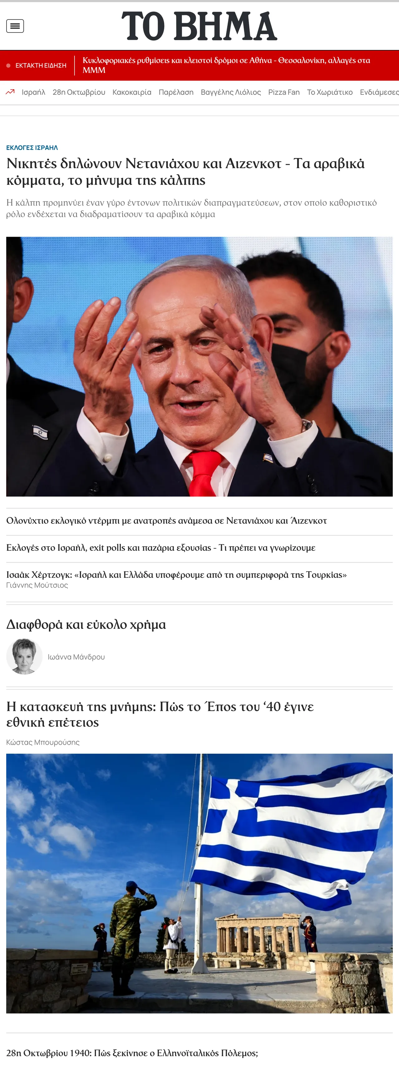 Screenshot of the Το Βήμα front page