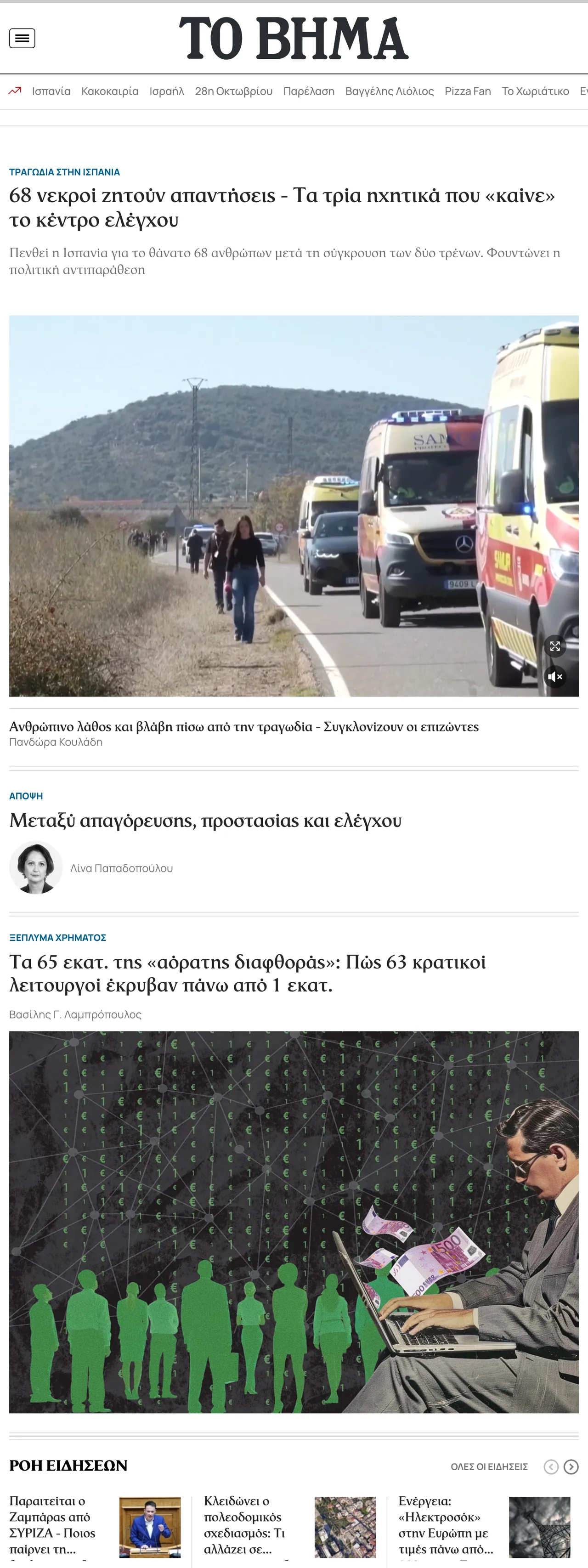 Screenshot of the Το Βήμα front page