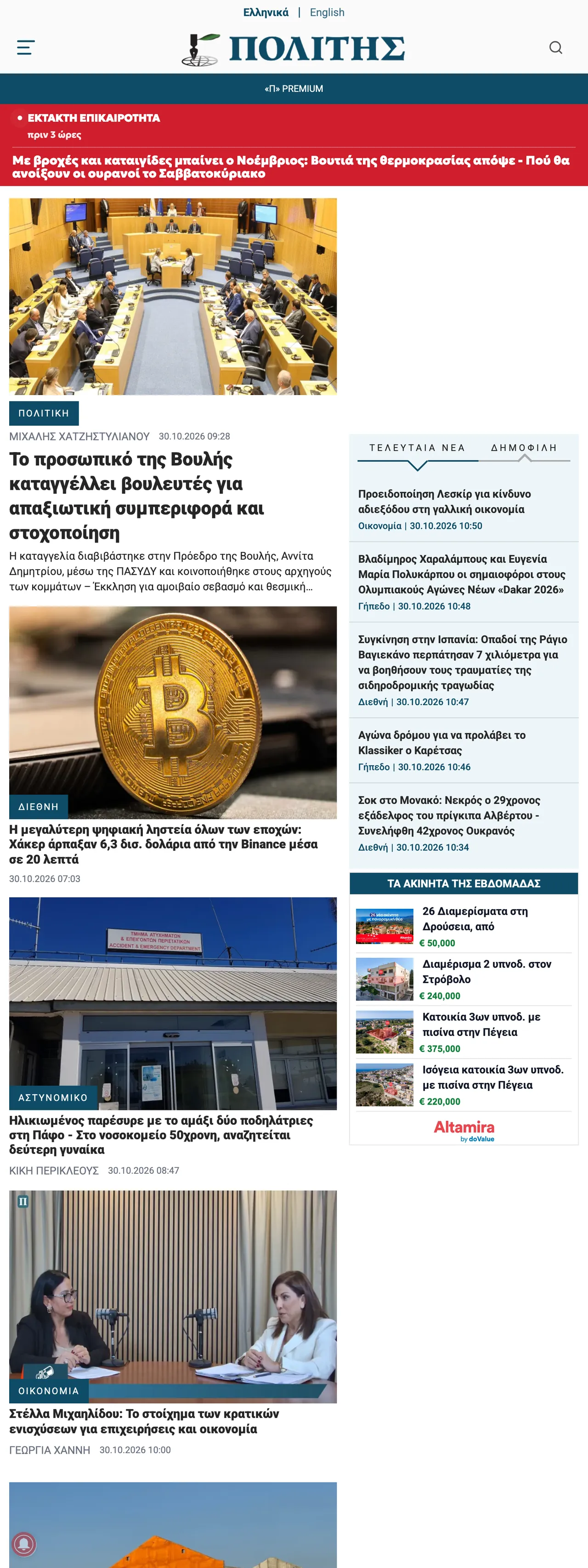 Screenshot of the Politis front page
