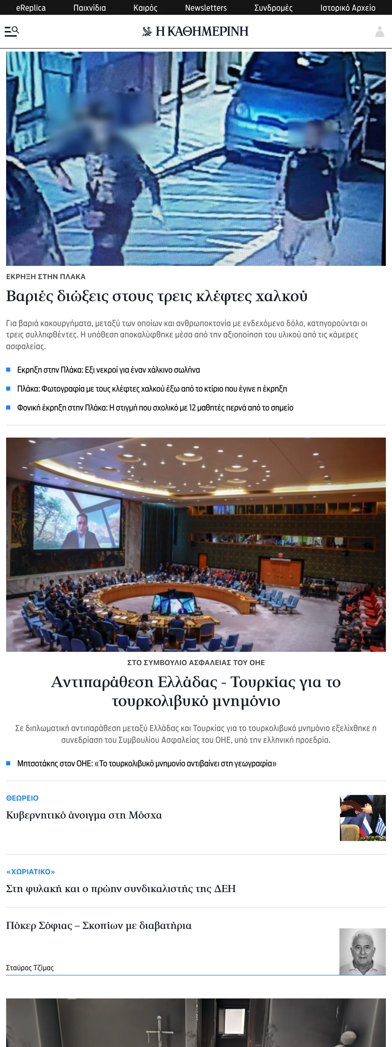 Screenshot of the Kathimerini front page