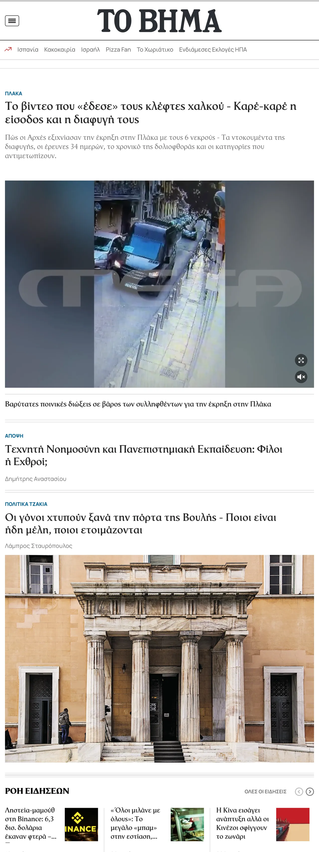 Screenshot of the Το Βήμα front page